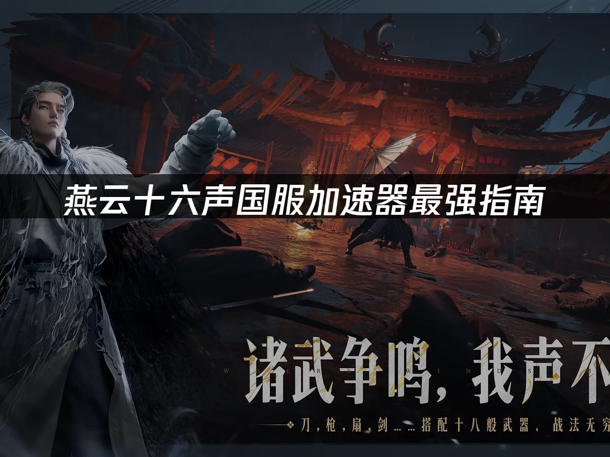 燕雲十六聲遊戲封面