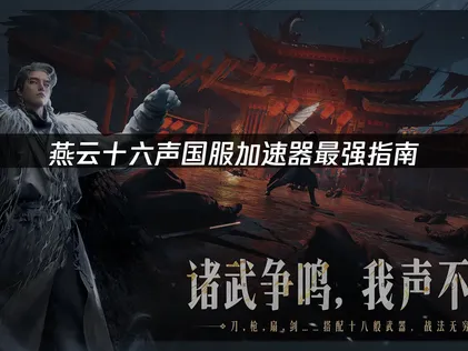  燕雲十六聲國服加速器最強指南！