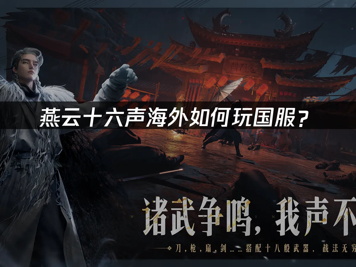 燕雲十六聲遊戲封面