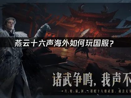 海外玩家如何暢玩燕雲十六聲國服？網路優化完整攻略！
