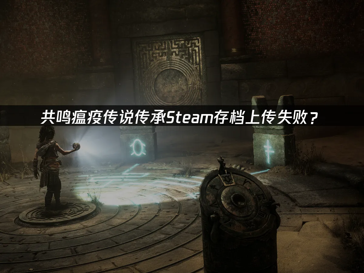 共鸣瘟疫传说传承游戏封面