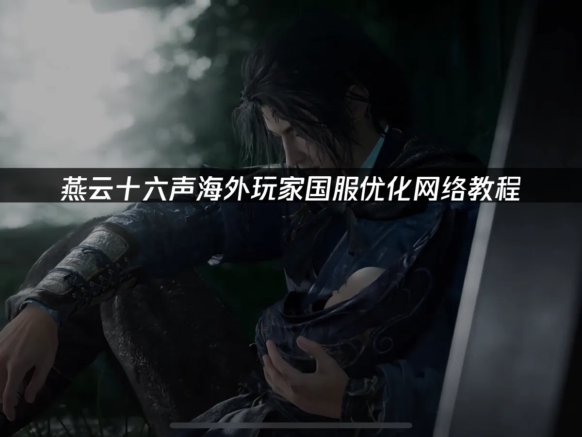 燕雲十六聲遊戲封面
