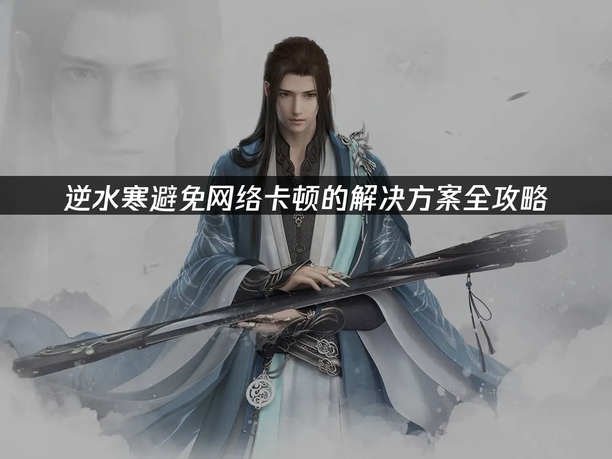 逆水寒遊戲封面