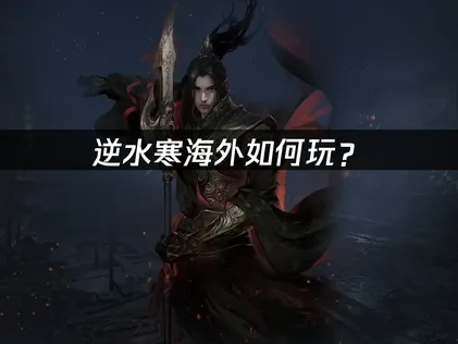 外如何玩逆水寒？優化與聯機解決指南！