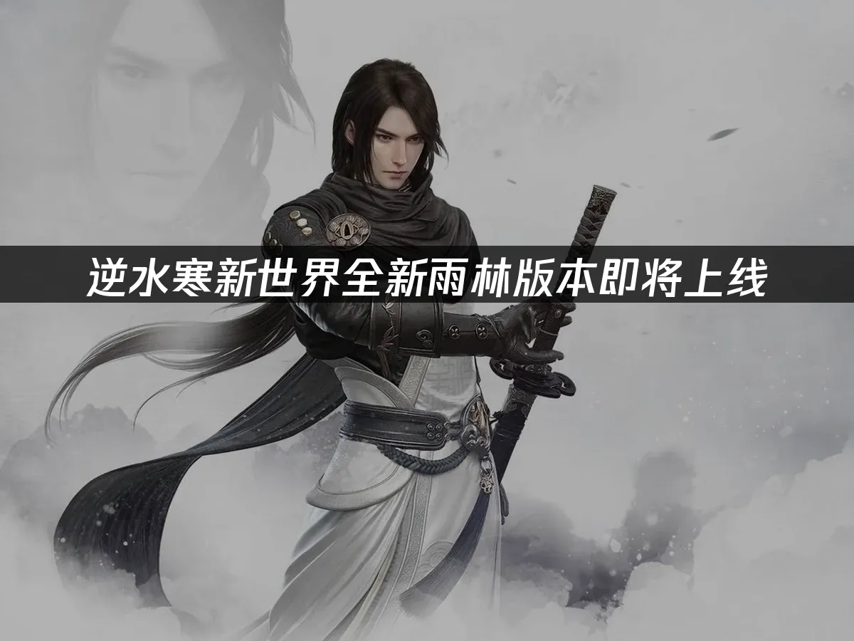 逆水寒新世界雨林版本封面