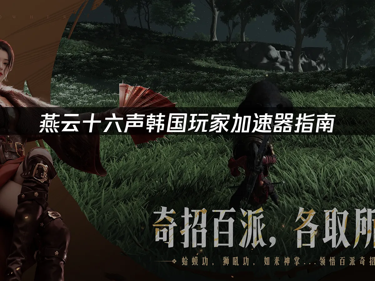 燕云十六声游戏封面