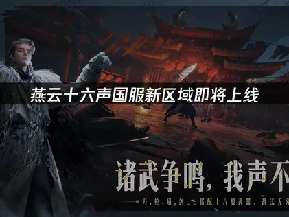 燕云十六声国服新区域即将上线：网络优化全攻略！