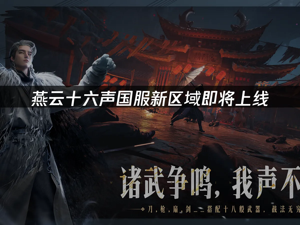 燕云十六声新区域封面