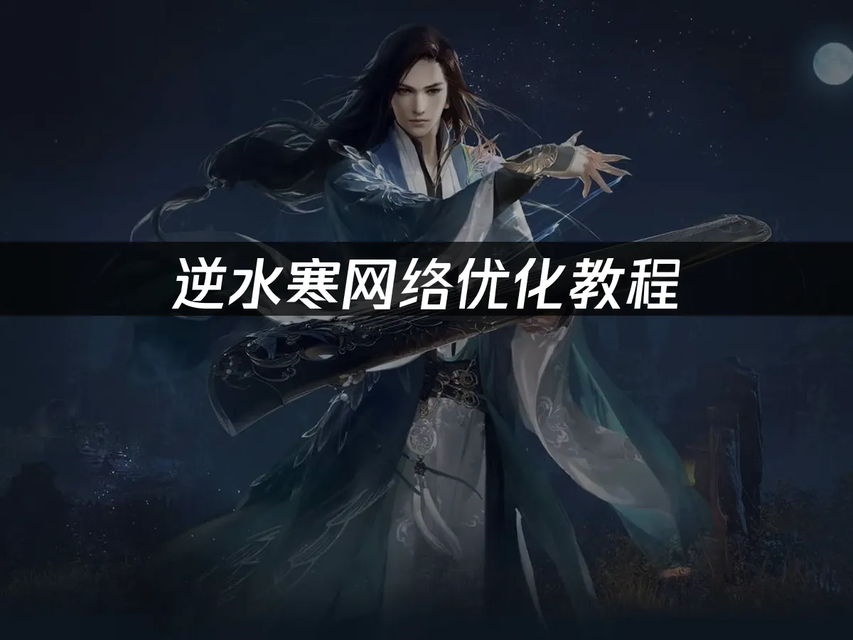 逆水寒遊戲封面