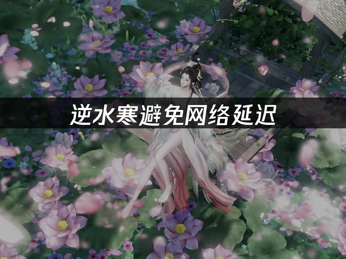 逆水寒游戏封面