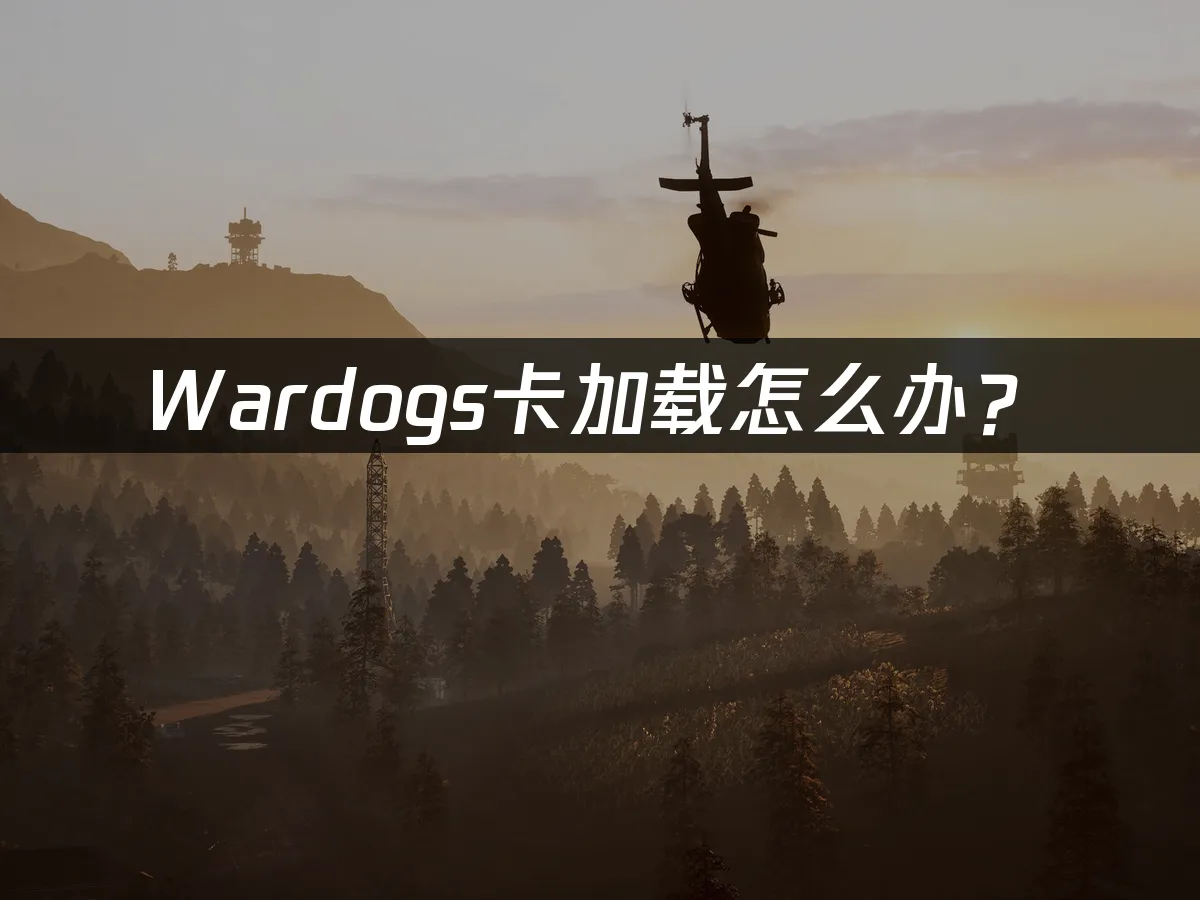 Wardogs 遊戲封面