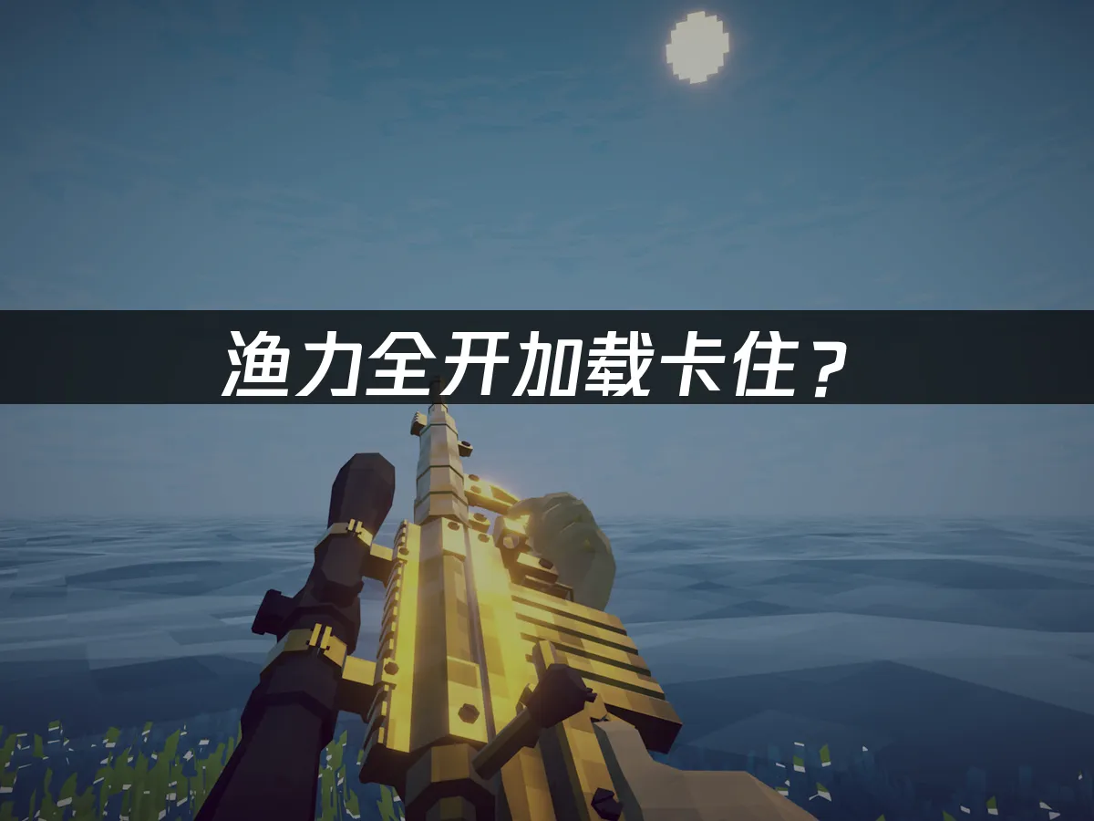 渔力全开游戏封面