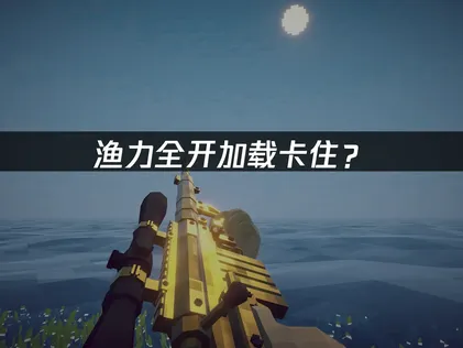 渔力全开How to Fish卡加载？网络优化与解决技巧！