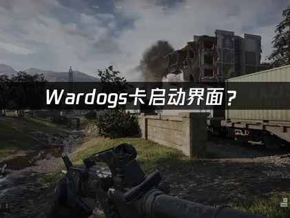 Wardogs卡启动界面？三步快速解决方案！