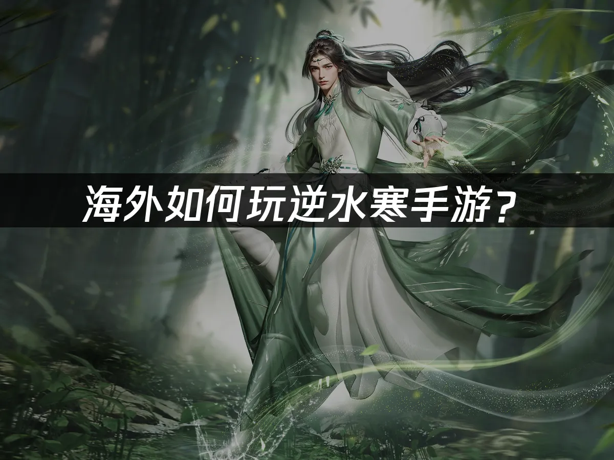 逆水寒手遊江湖世界封面