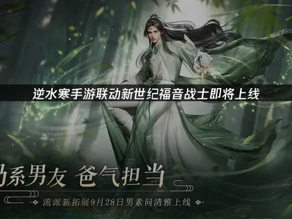 逆水寒联动新世纪福音战士即将上线：网络优化指南！