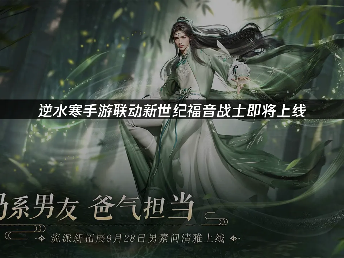 逆水寒手遊聯動活動封面