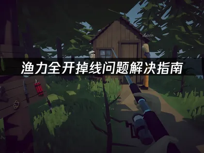 渔力全开How to Fish掉线问题解决指南：网络优化与联机稳定技巧！