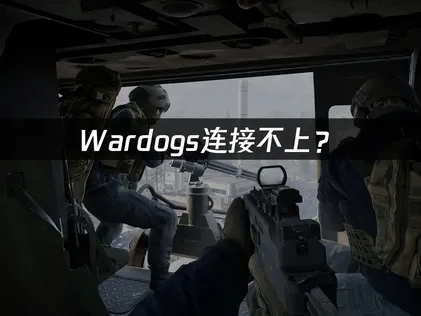 Wardogs连接不上？网络优化与排查解决指南！