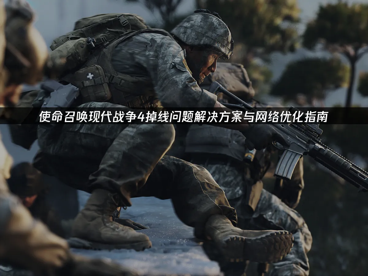 使命召喚現代戰爭4 遊戲封面
