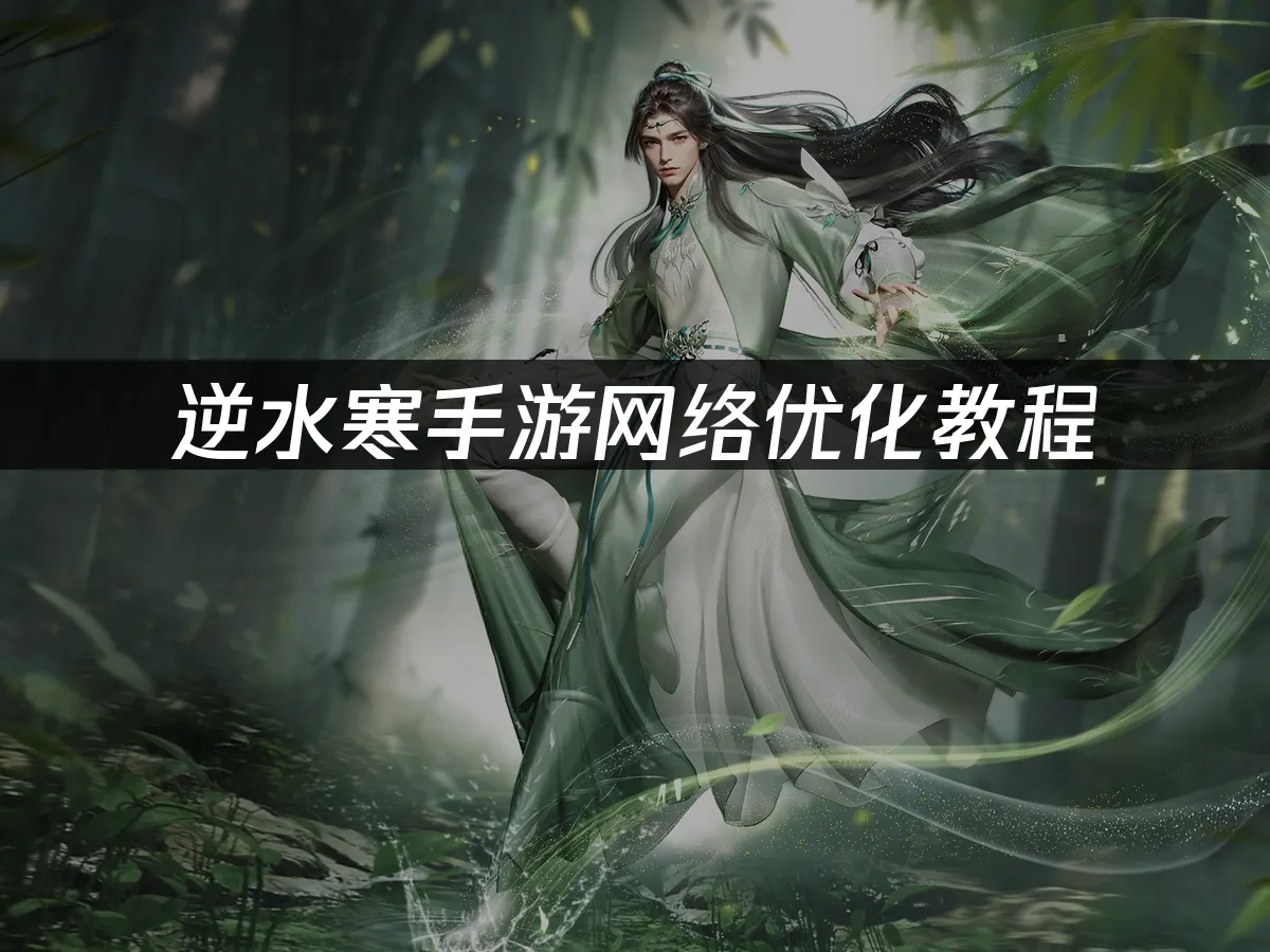 逆水寒手游游戏封面