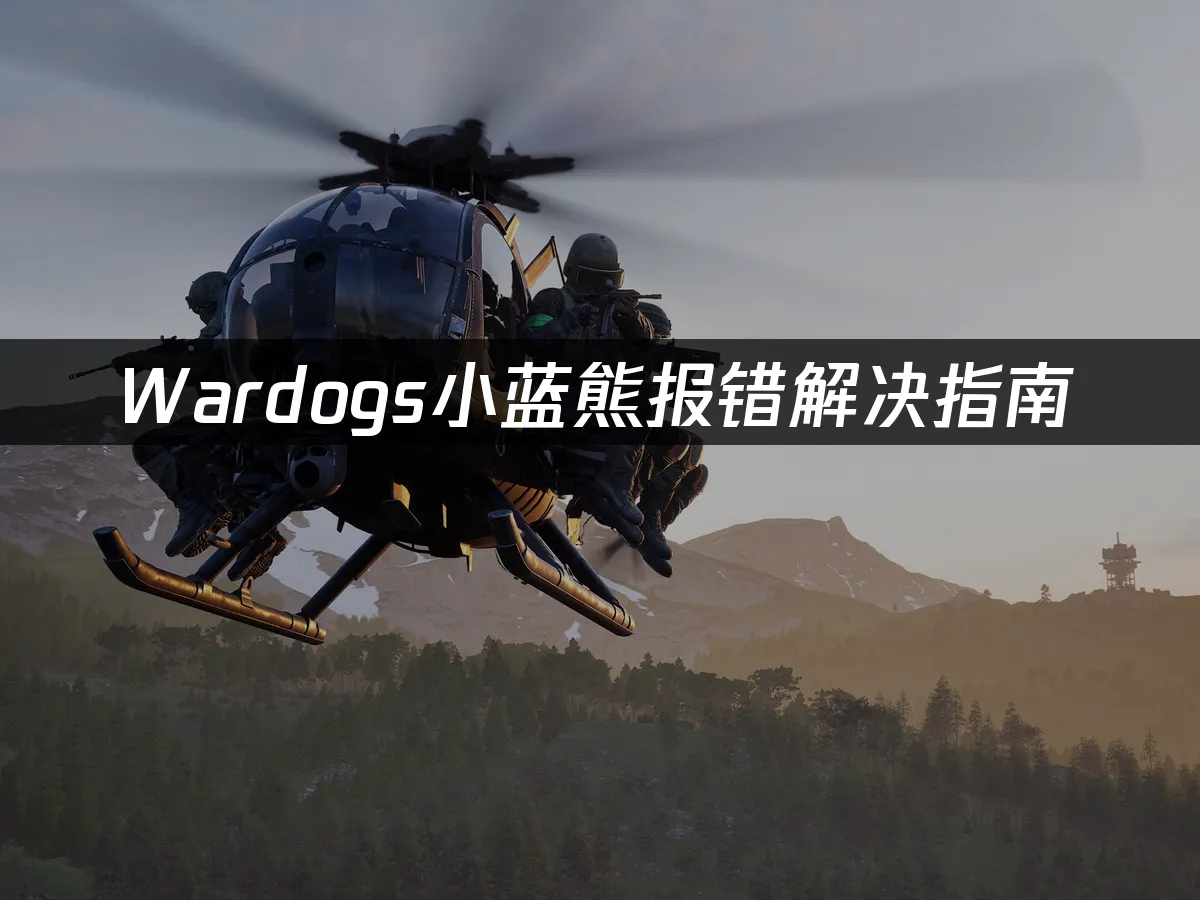 Wardogs游戏封面