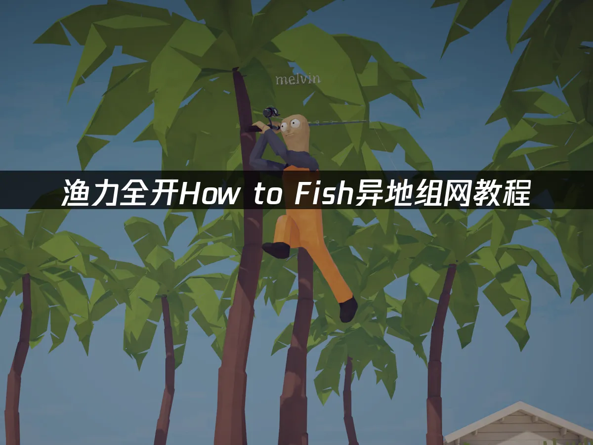 多人钓鱼游戏封面