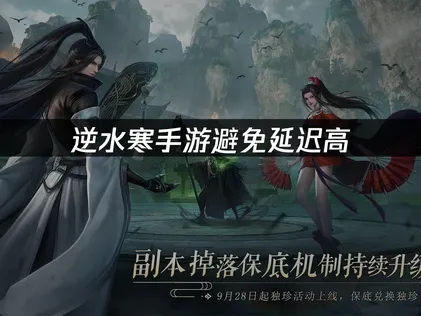 逆水寒手游避免延迟高：海外连接国服的优化指南！