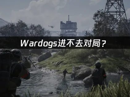 Wardogs进不去对局？网络优化解决指南！