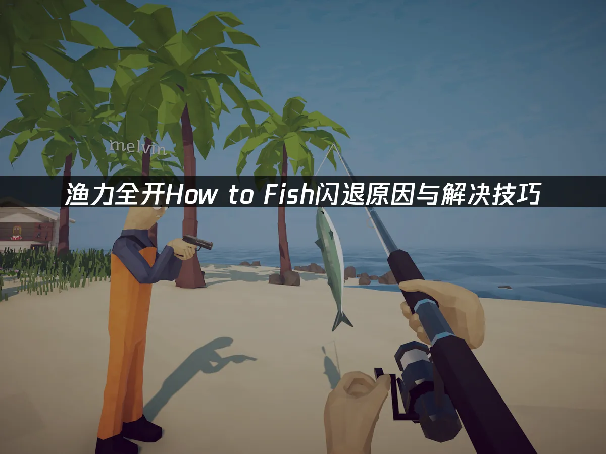 渔力全开游戏封面