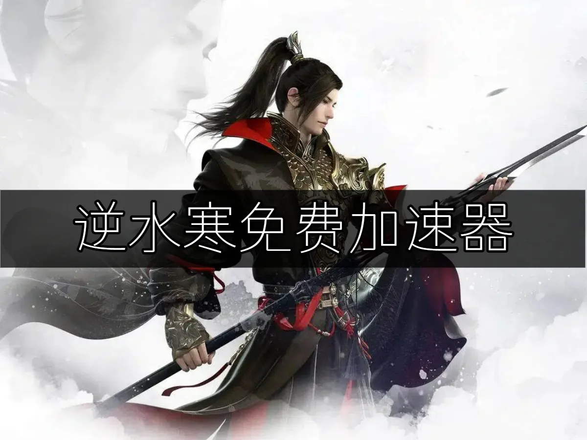 逆水寒遊戲封面