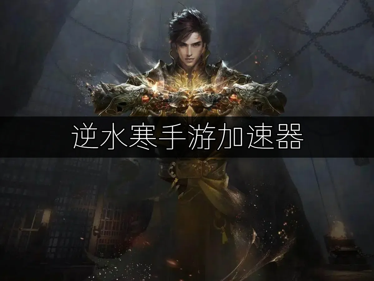 逆水寒手遊精美封面