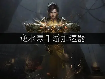 逆水寒手遊加速器優化方案詳解！