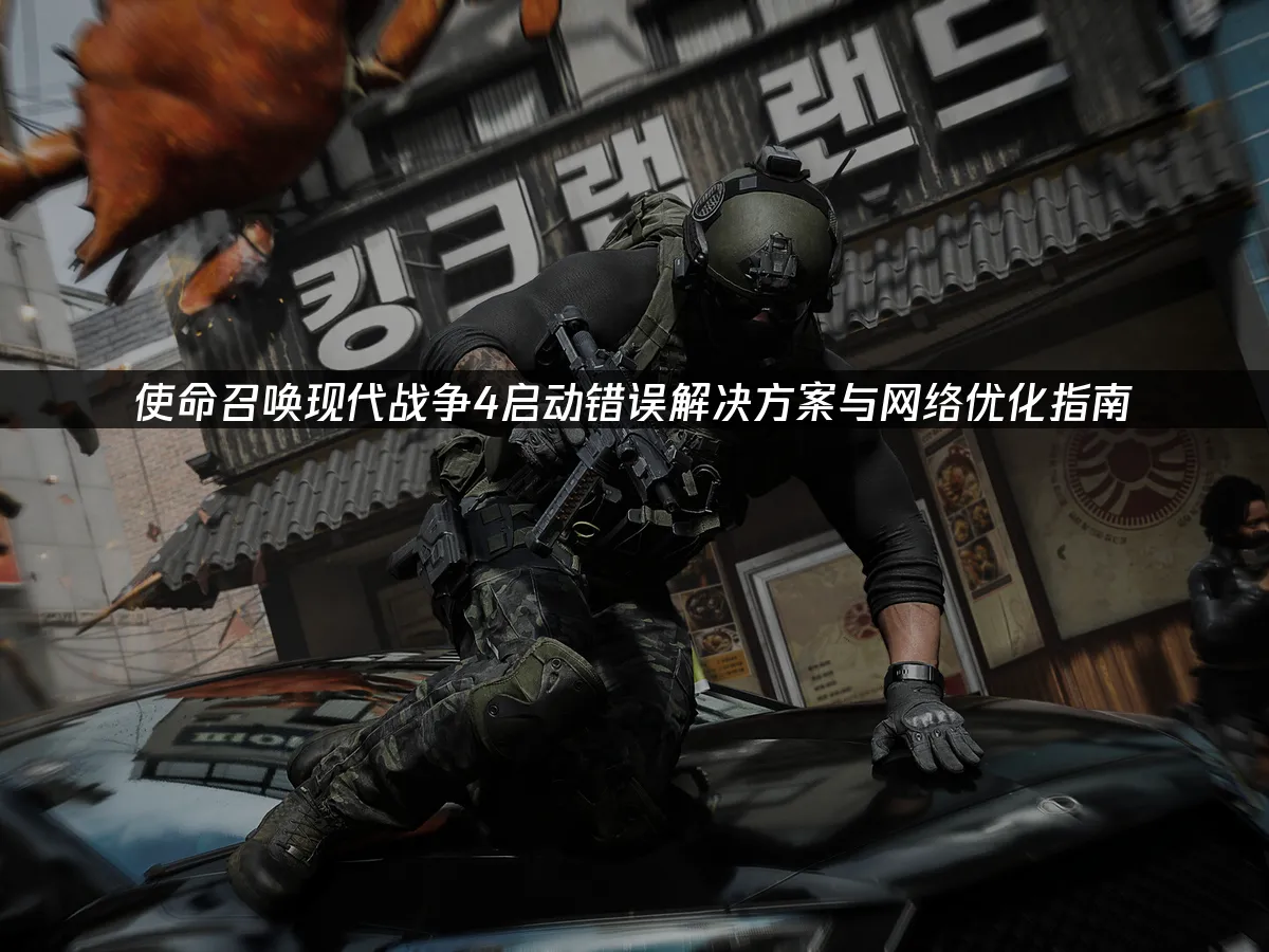 使命召喚現代戰爭4遊戲封面