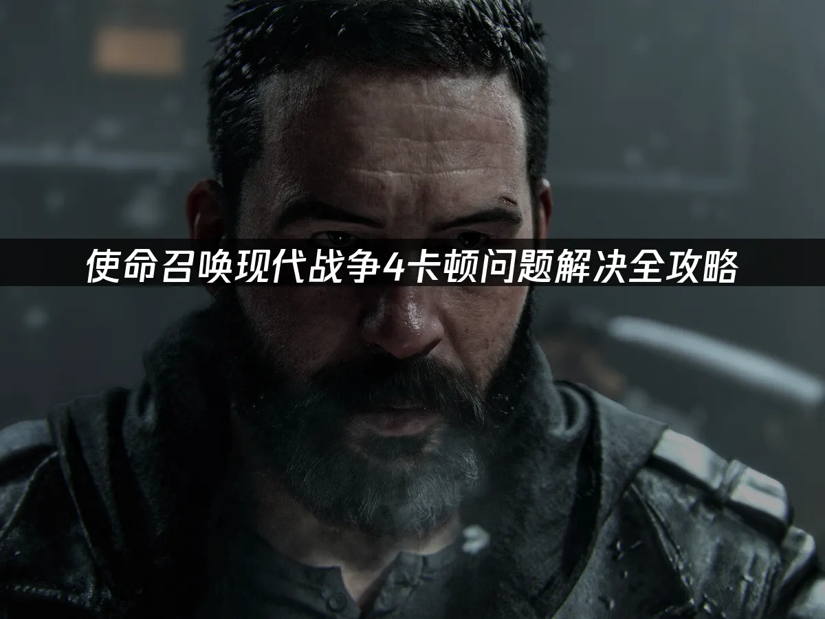 使命召唤现代战争4游戏封面