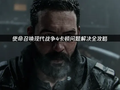 使命召唤现代战争4卡顿问题解决全攻略！