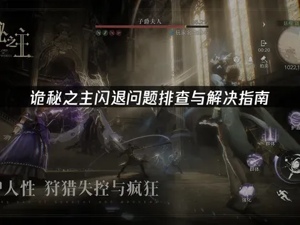 诡秘之主闪退问题排查与解决指南！