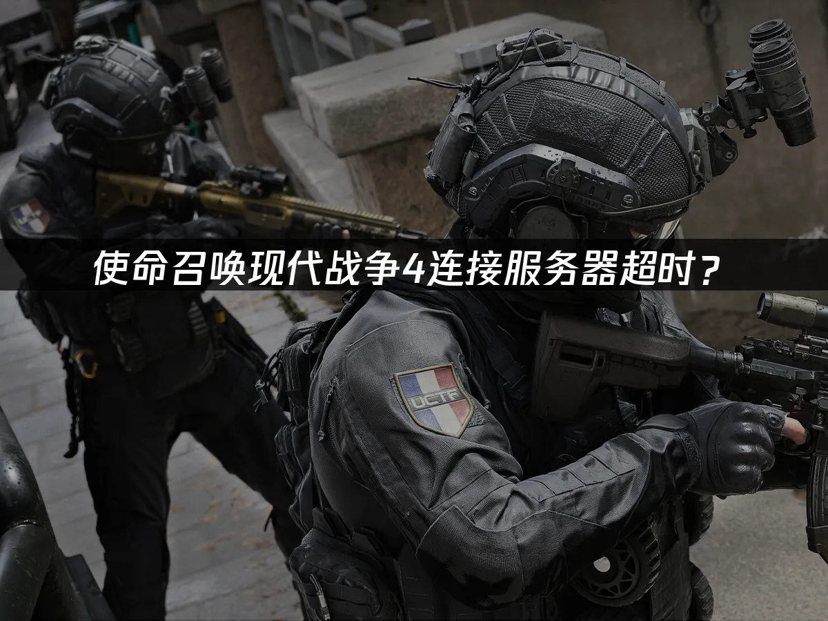 使命召喚現代戰爭4遊戲封面