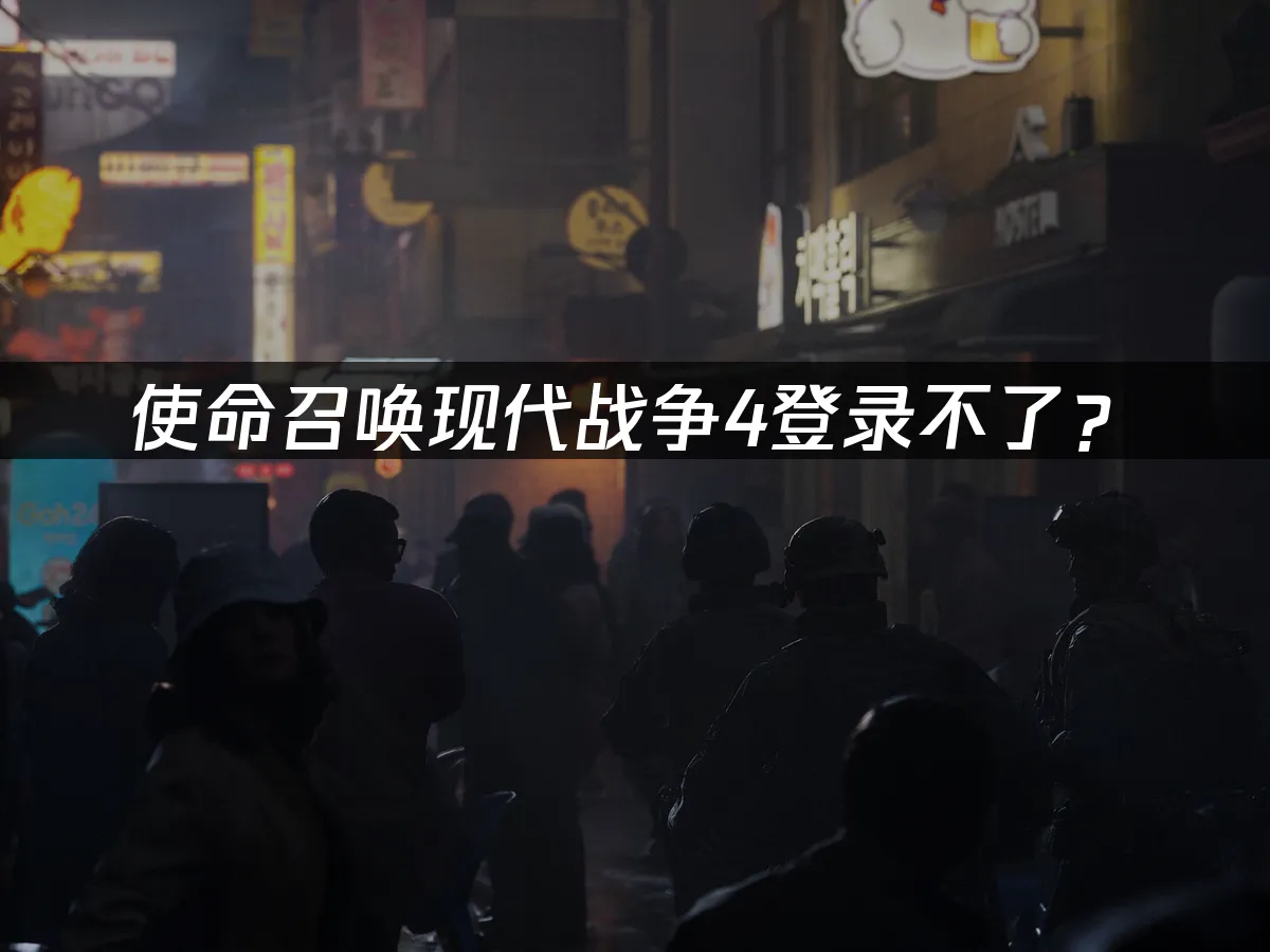 使命召唤现代战争4游戏封面
