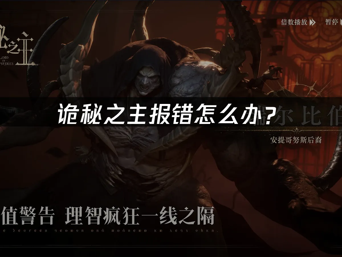 诡秘之主游戏封面