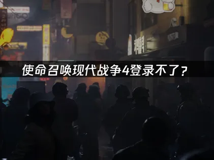 使命召唤现代战争4登录不了？网络优化与加速解决方案！