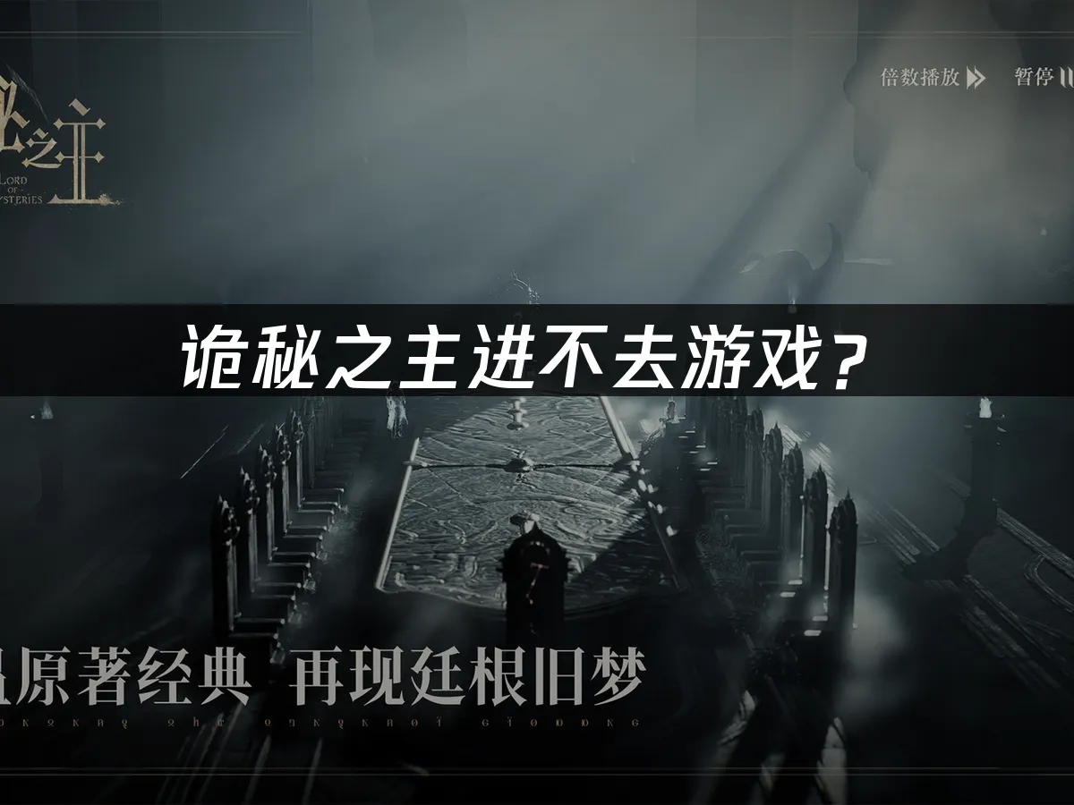 诡秘之主游戏封面