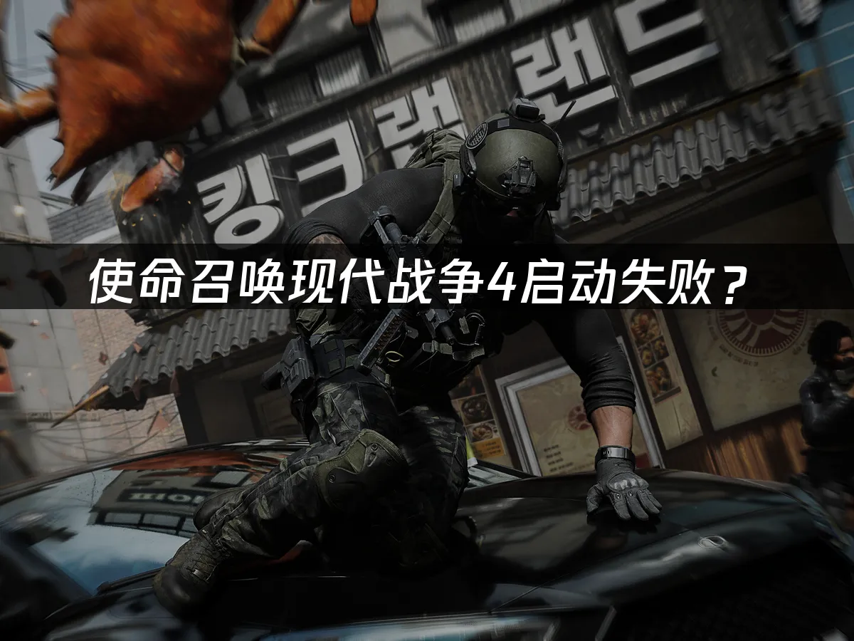 使命召唤现代战争4 游戏封面