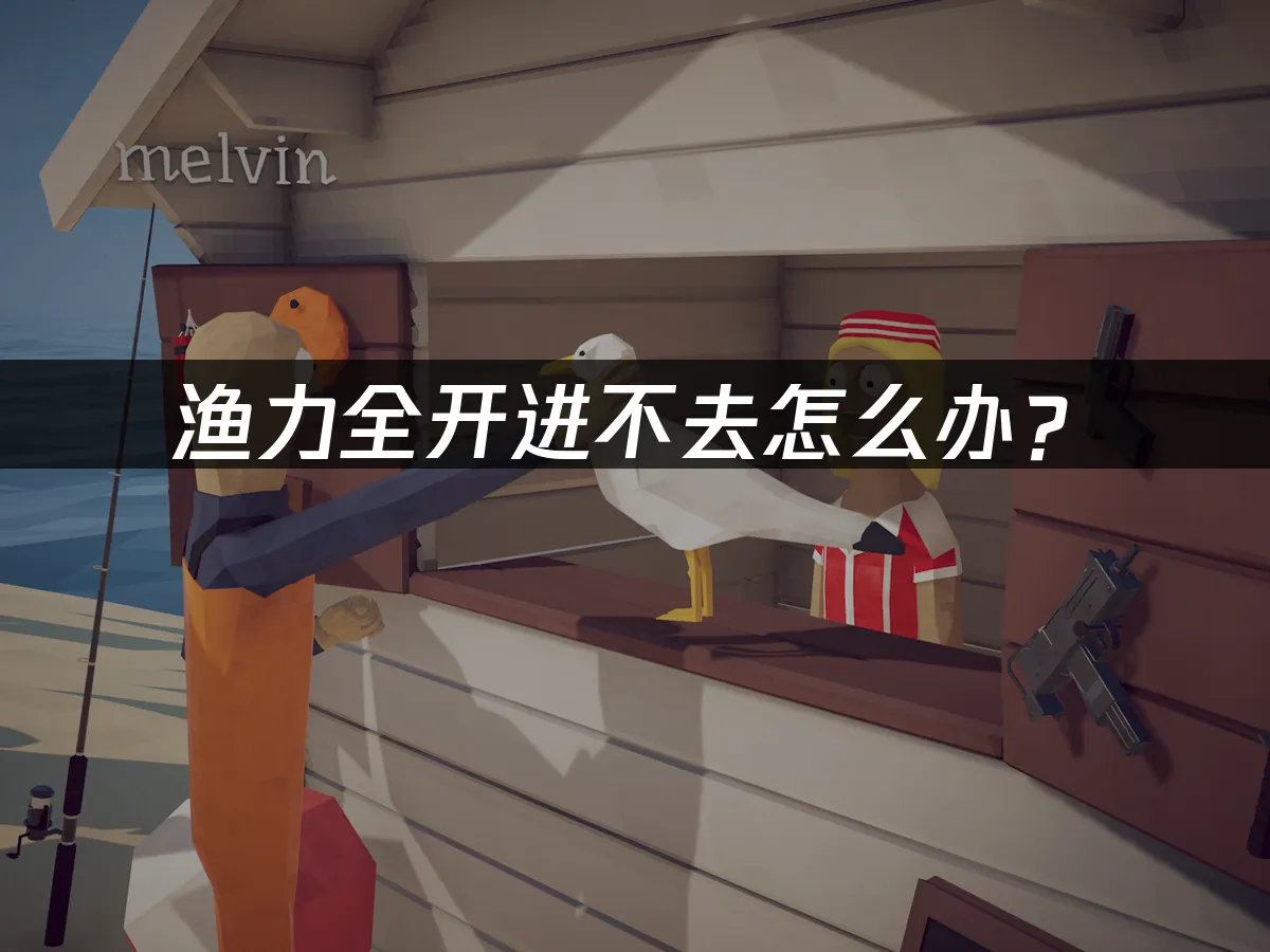 渔力全开How to Fish游戏封面