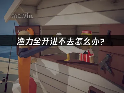 渔力全开How to Fish进不去怎么办？联机卡顿与掉线问题解决指南！
