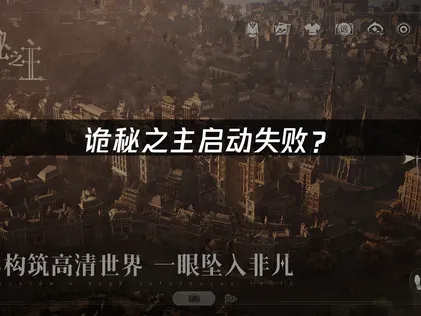 無法啟動詭秘之主？系統檢測與網路最佳化完整攻略！