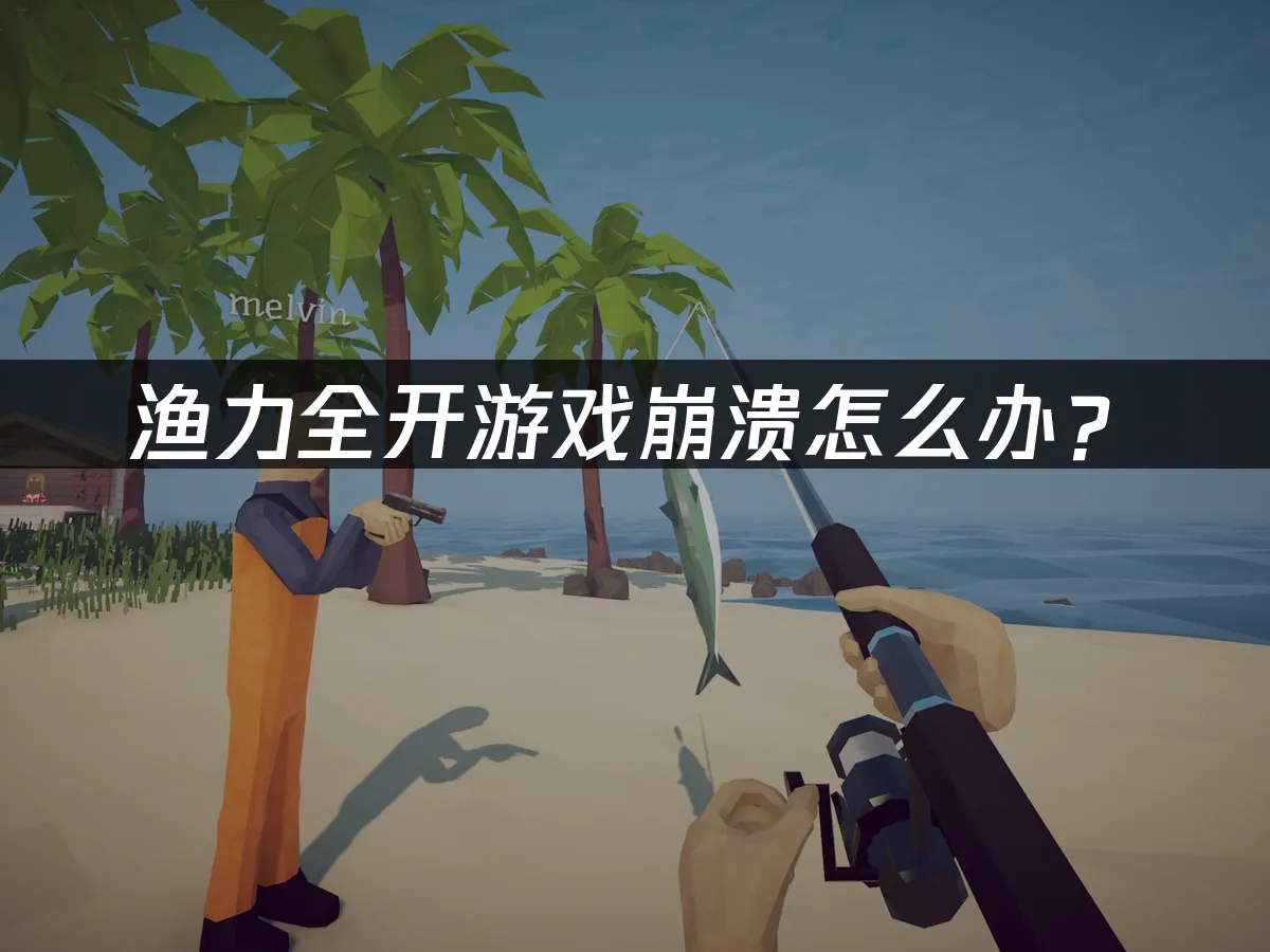 渔力全开游戏封面