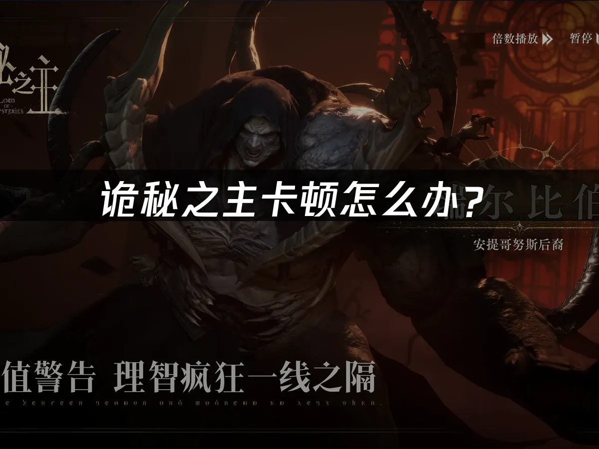 诡秘之主游戏封面