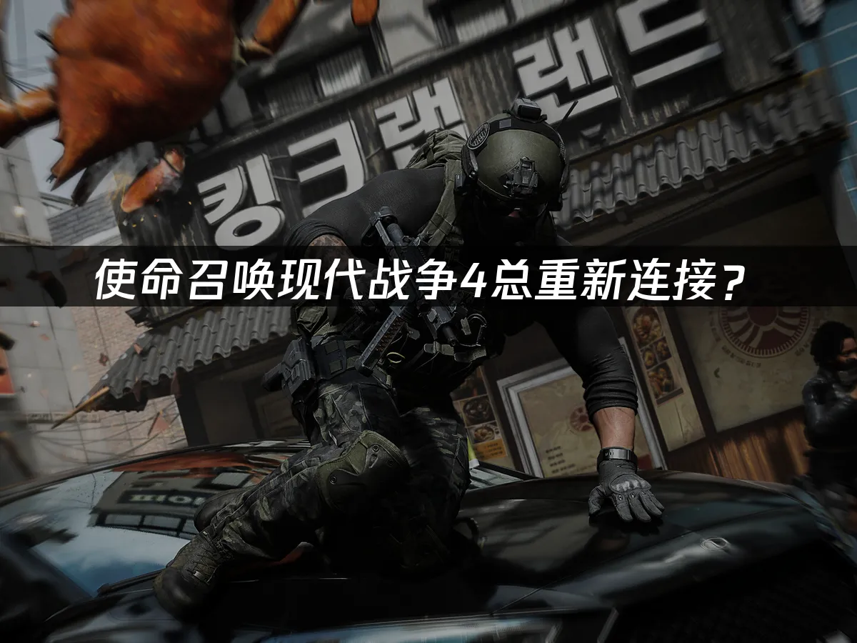 使命召喚現代戰爭4 遊戲封面