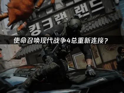使命召唤现代战争4总重新连接？网络优化解决方案！